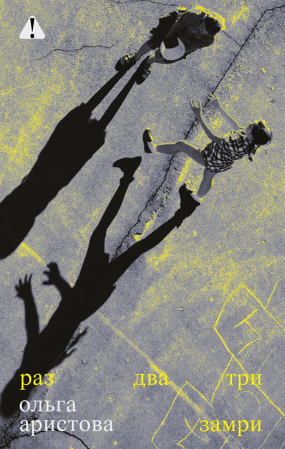 Скачать книгу Раз два три замри