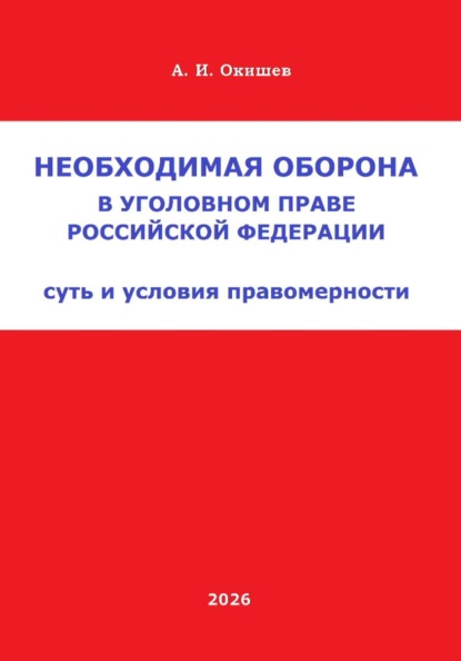 Необходимая оборона в уголовном праве Российской Федерации