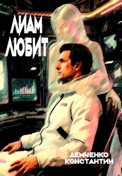 Лиам любит