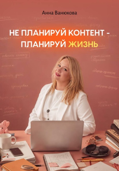 Скачать книгу Не планируй контент — планируй жизнь