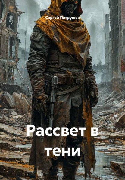 Скачать книгу Рассвет в тени