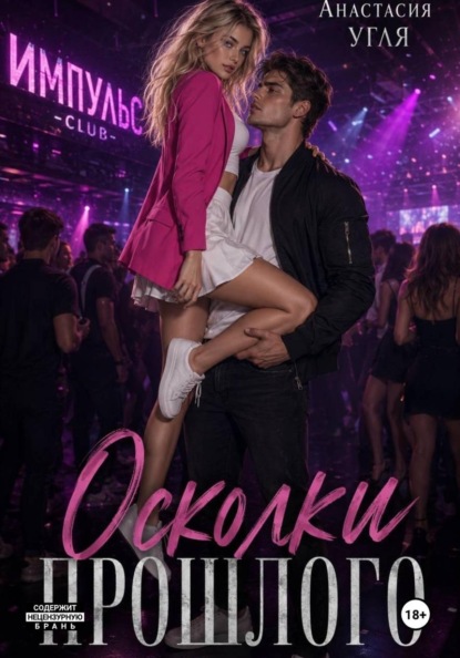 Скачать книгу Осколки прошлого