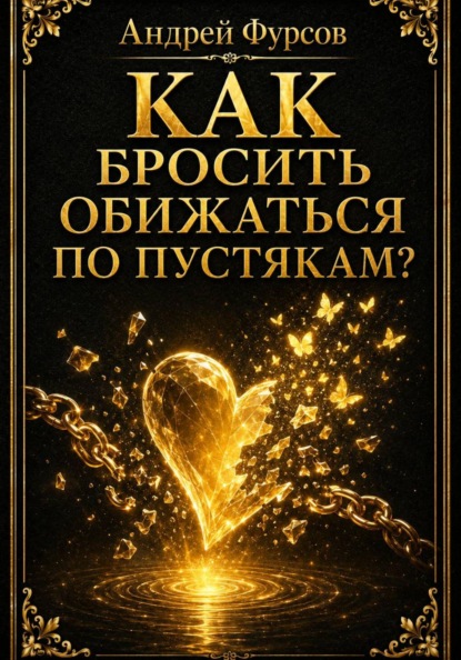 Скачать книгу Как бросить обижаться по пустякам?