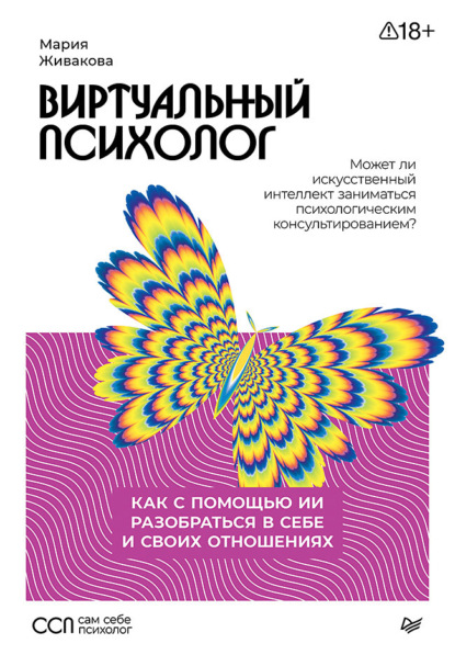 Скачать книгу Виртуальный психолог. Как с помощью ИИ разобраться в себе и своих отношениях