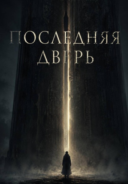 Скачать книгу Последняя дверь