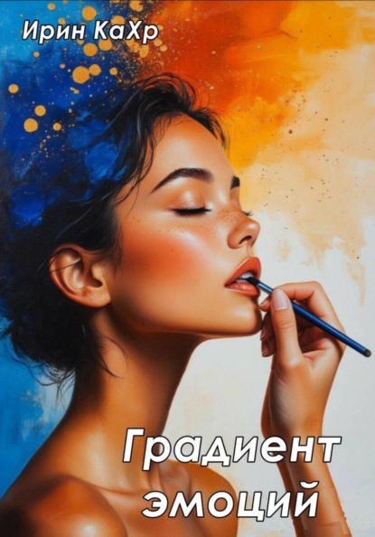 Скачать книгу Градиент эмоций