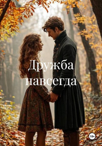 Скачать книгу Дружба навсегда