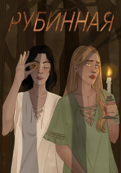 Скачать книгу Турбаза "Рубинная"