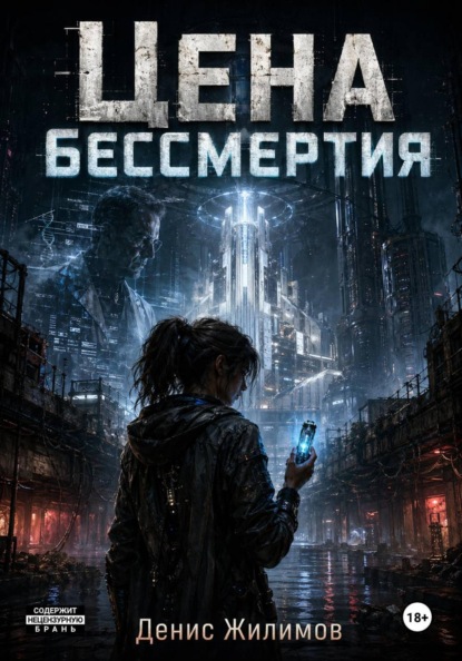 Скачать книгу Цена бессмертия