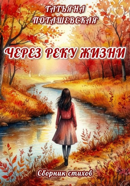 Скачать книгу Через реку жизни