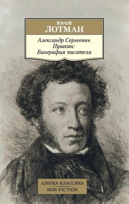 Скачать книгу Александр Сергеевич Пушкин. Биография писателя