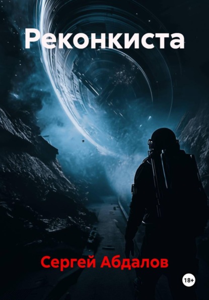 Скачать книгу Реконкиста