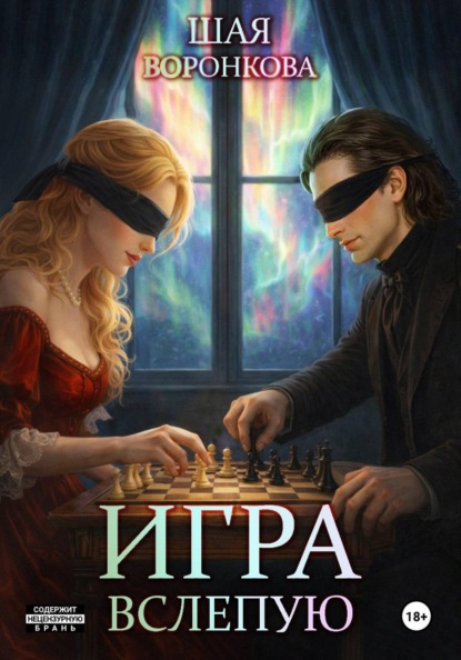 Скачать книгу Игра вслепую
