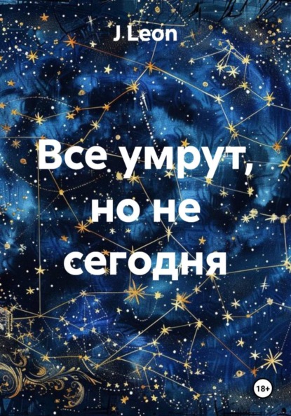 Скачать книгу Все умрут, но не сегодня