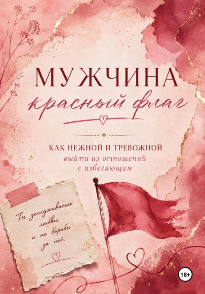 Скачать книгу Мужчина — красный флаг, или Как нежной тревожной выйти из отношений с избегающим