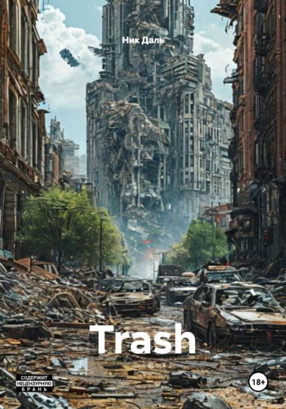 Скачать книгу Trash