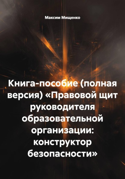 Скачать книгу Книга-пособие (полная версия) «Правовой щит руководителя образовательной организации: конструктор безопасности»