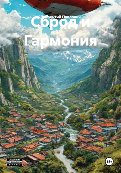 Скачать книгу Сброд и Гармония