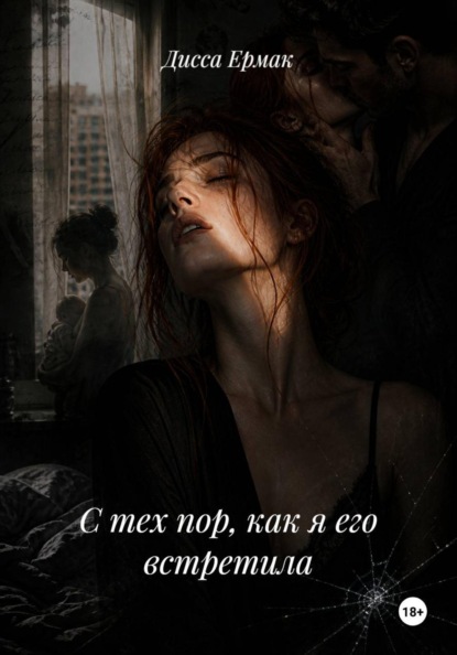 Скачать книгу С тех пор, как я его встретила