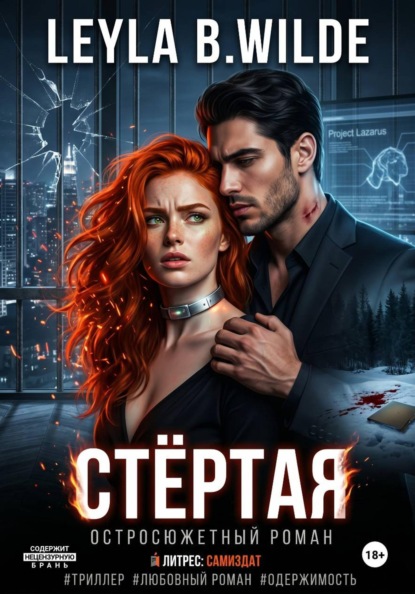 Скачать книгу СТЁРТАЯ