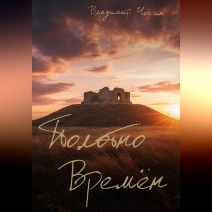 Скачать книгу Полотно времён