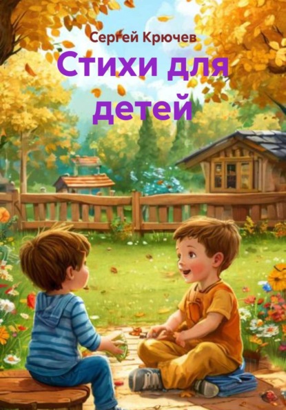Скачать книгу Стихи для детей