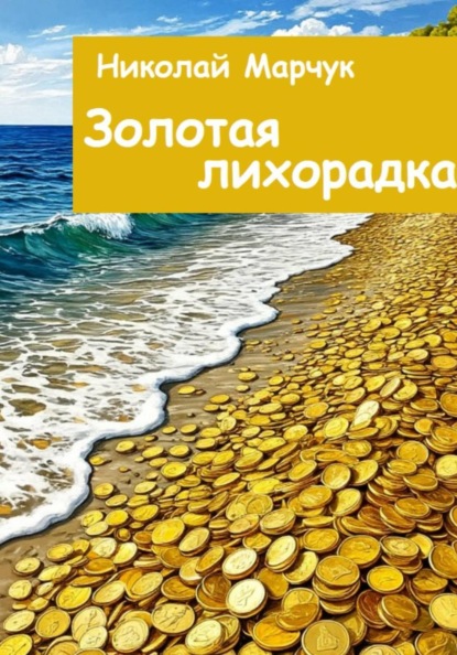 Скачать книгу Золотая лихорадка