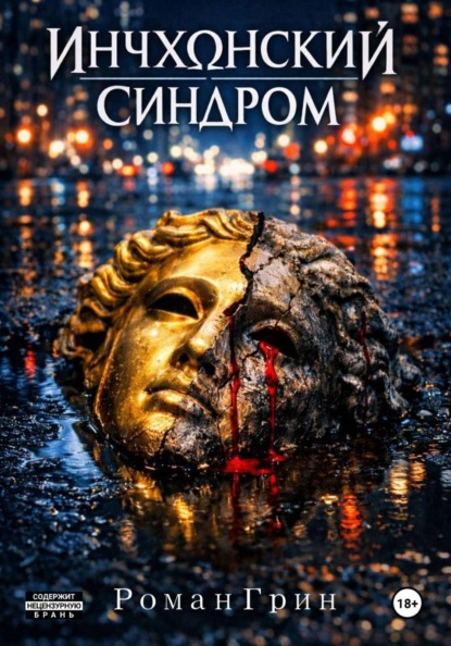 Скачать книгу Инчхонский Синдром