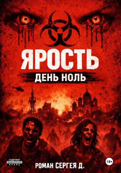 Скачать книгу Ярость - день ноль