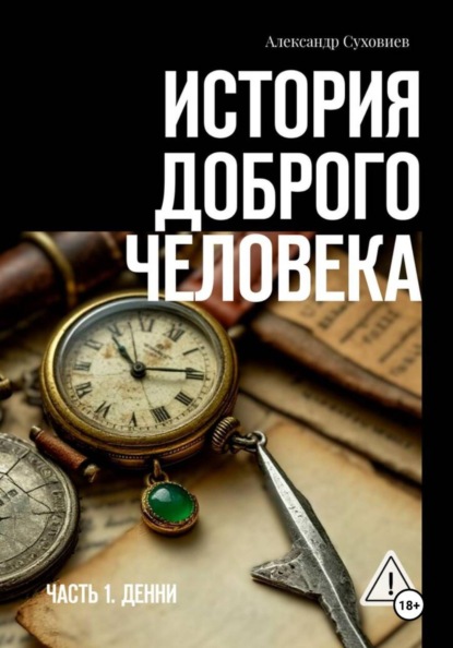 Скачать книгу История доброго человека