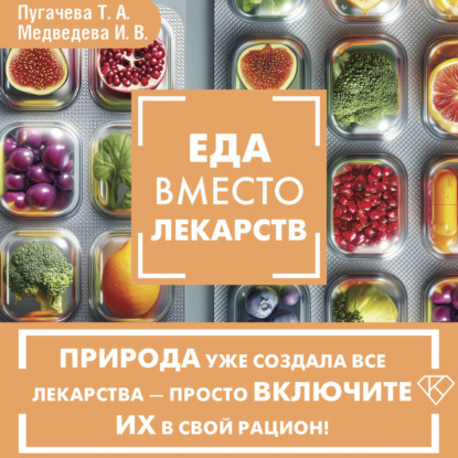 Скачать книгу Еда вместо лекарств