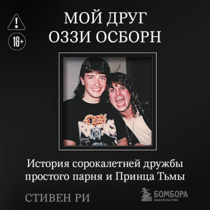 Скачать книгу Мой друг Оззи Осборн. История сорокалетней дружбы простого парня и Принца Тьмы