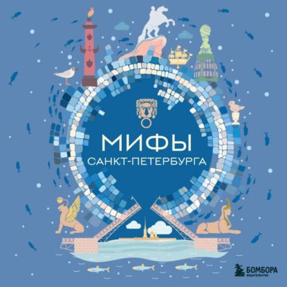 Скачать книгу Мифы Санкт-Петербурга
