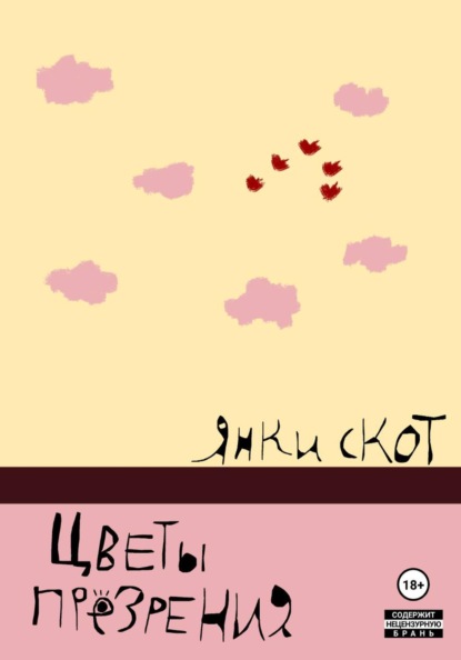 Скачать книгу Цветы презрения