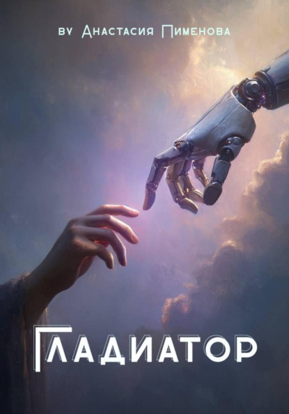 Скачать книгу Гладиатор