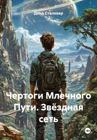 Скачать книгу Чертоги Млечного Пути. Звёздная сеть