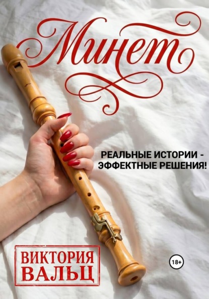 Скачать книгу Минет: реальные истории - эффектные решения!