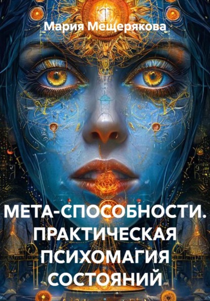 МЕТА-СПОСОБНОСТИ. ПРАКТИЧЕСКАЯ ПСИХОМАГИЯ СОСТОЯНИЙ