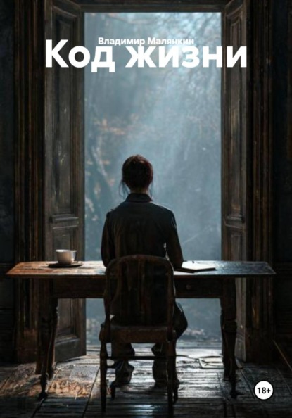 Скачать книгу Код жизни