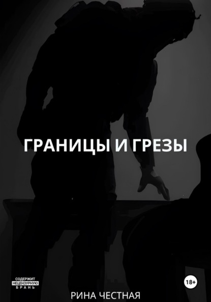 Границы и грезы