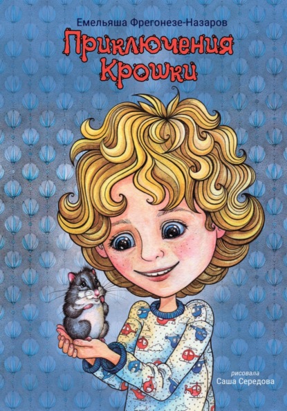 Скачать книгу Приключения Крошки