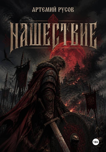 Скачать книгу Нашествие