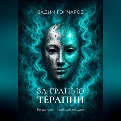 Скачать книгу За гранью терапии