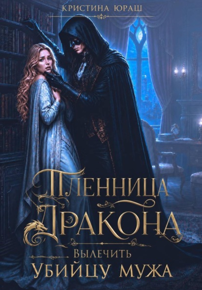 Скачать книгу Пленница дракона. Вылечить убийцу мужа