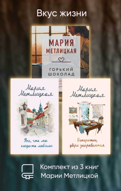 Скачать книгу Вкус жизни. Комплект из 3 книг Марии Метлицкой