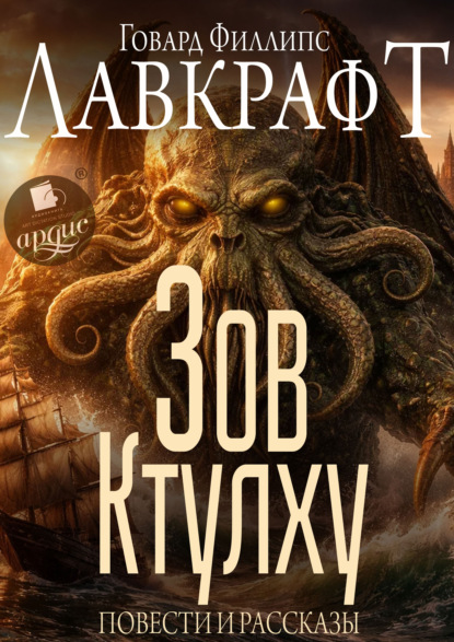 Скачать книгу Зов Ктулху. Повести и рассказы