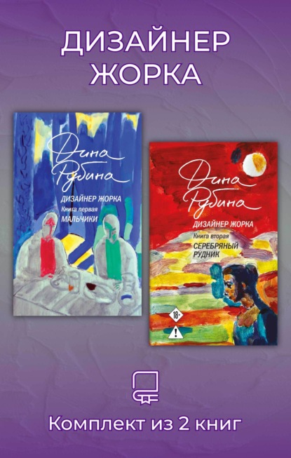 Скачать книгу Дизайнер Жорка. Комплект из 2 книг