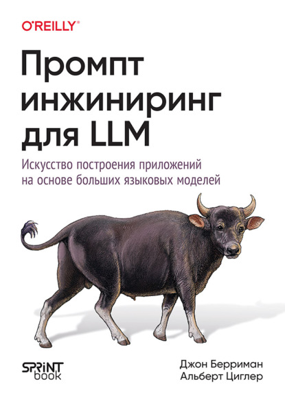 Скачать книгу Промт-инжиниринг для LLM. Искусство построения приложений на основе больших языковых моделей