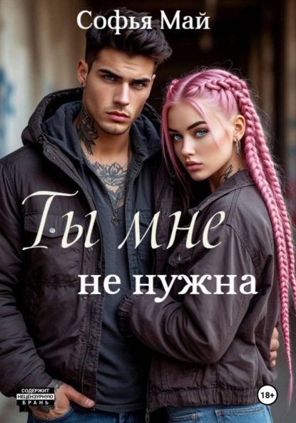 Скачать книгу Ты мне не нужна