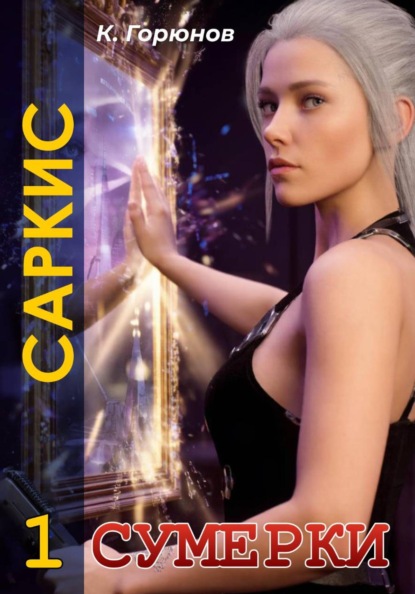 Скачать книгу Саркис: Сумерки